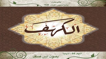 ماتيسر من سورة الكهف بصوت القارئ أنس عساف - جامع الخميس - القريات ١٤٣٨