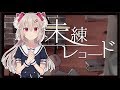 【 歌ってみた 】 未練レコード / ときのそら&40mP - 花咲アヤメ
