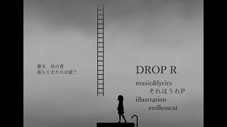 【鏡音リン・レン】DROP R【オリジナル】