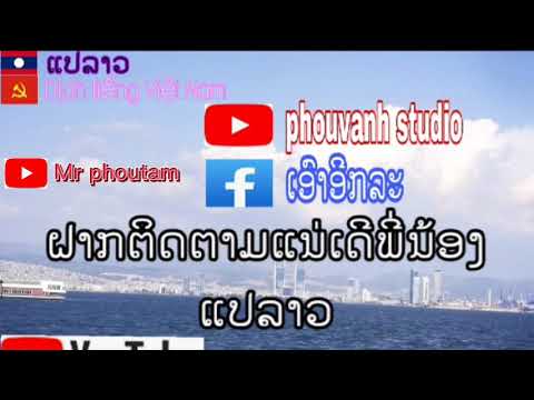 Giờ đây con khôn lớn-ແປລາວ-ດຽວນີ້ລູກເຕີບໃຫຍ່ແລ້ວ-(Laosub+lyrics)