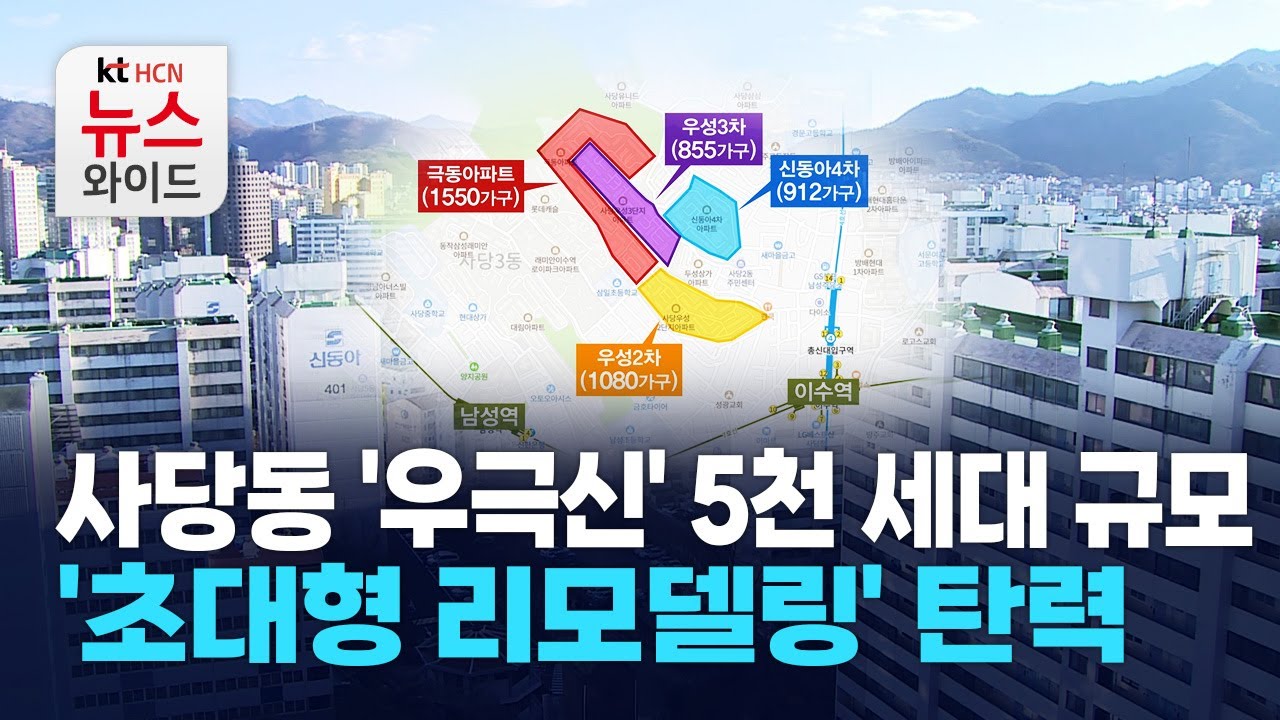 사당동 '우극신' 5천 세대 규모… '초대형 리모델링' 탄력 / 동작 HCN