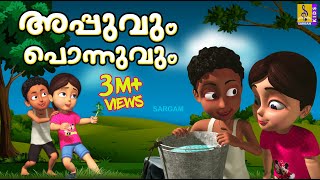 അപ്പുവും പൊന്നുവും | Cartoon Stories | Kids Animation Stories Malayalam | Appuvum Ponnuvum
