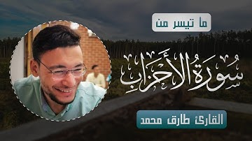 "إِنَّ ٱللَّهَ وَمَلَـٰۤىِٕكَتَهُۥ یُصَلُّونَ عَلَى ٱلنَّبِیِّۚ" | آيات من سورة "الأحزاب" 🧡🏵️