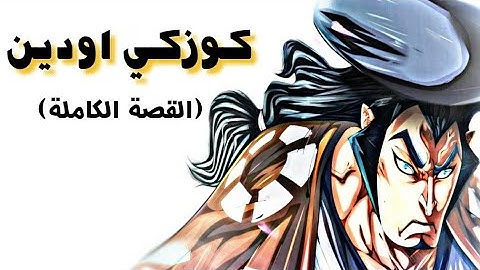 كوزكي اودن -القصة الكاملة_ الرحلة الاولى الرجل اللذي اعتبره اللحية البيضاء بمنزله اخيه