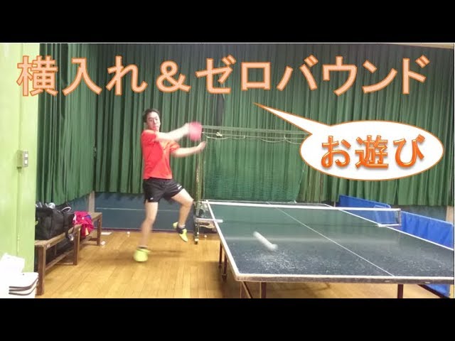 神業!?】卓球横入れ&ゼロバウンド練習【卓キチちゃんねる】table