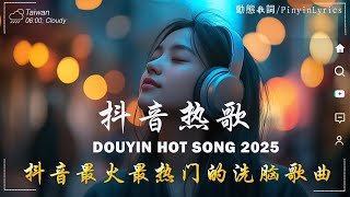 2025流行歌曲 🔥2025不能不聽的 100首歌 | 2025網路超火歌曲抖音 ❤ 十月 熱門歌曲最火| Douyin 抖音歌曲2025 🔥50 首抖音歌曲合集 分集播放 最高音質