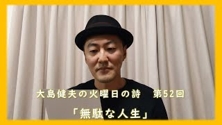 「無駄な人生」～大島健夫の火曜日の詩～　Takeo Oshima &quot;Wasted Life&quot;