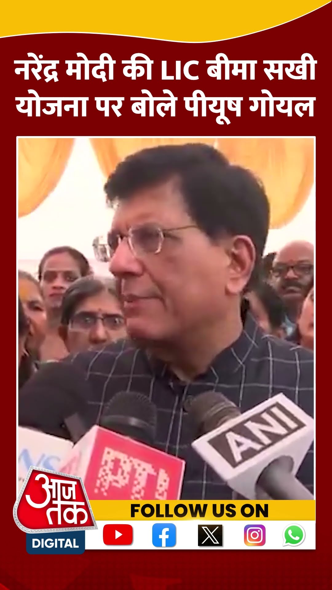 Narendra Modi की LIC बीमा सखी योजना पर बोले Piyush Goyal #shorts #shortsvideo #viralvideo