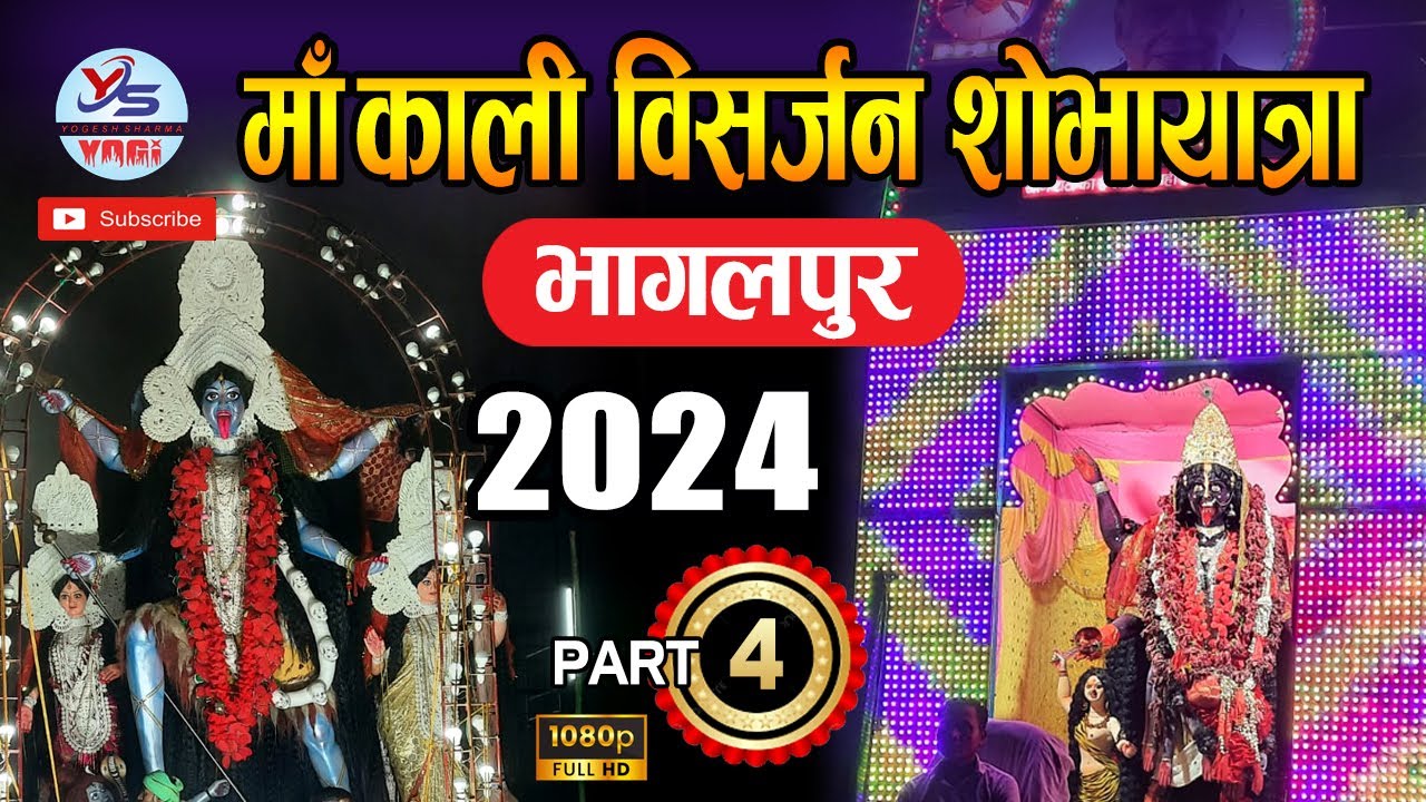 माँ काली विसर्जन शोभायात्रा ll Part - 4 ll 