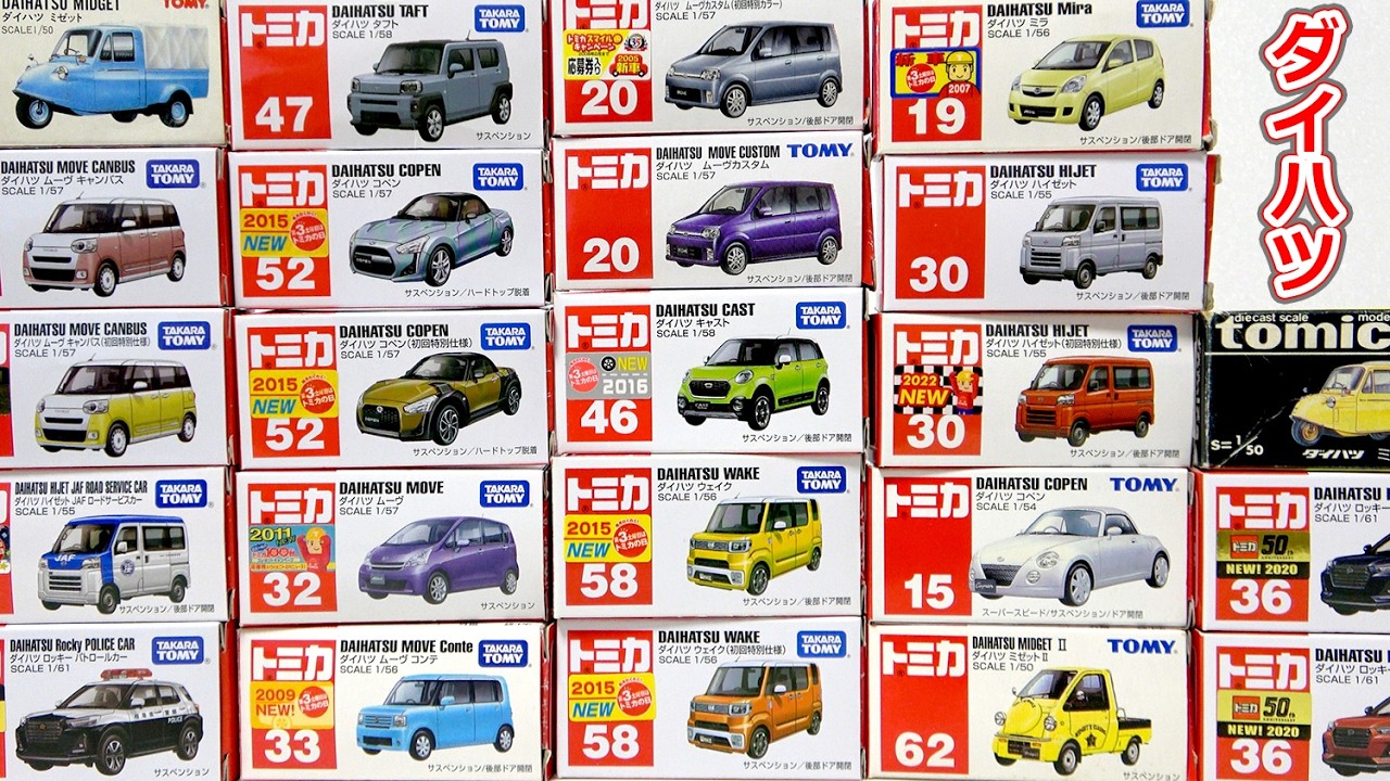トミカの歴史55年間で発売された「ダイハツ」の車を開封！