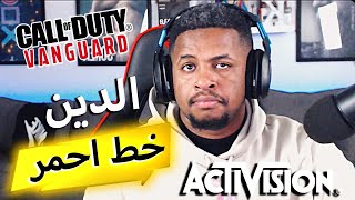 الدين خط احمر ردي على موقف الاساءة للقران الكريم ودين الاسلام في لعبة فانقارد #vanguard# Activision