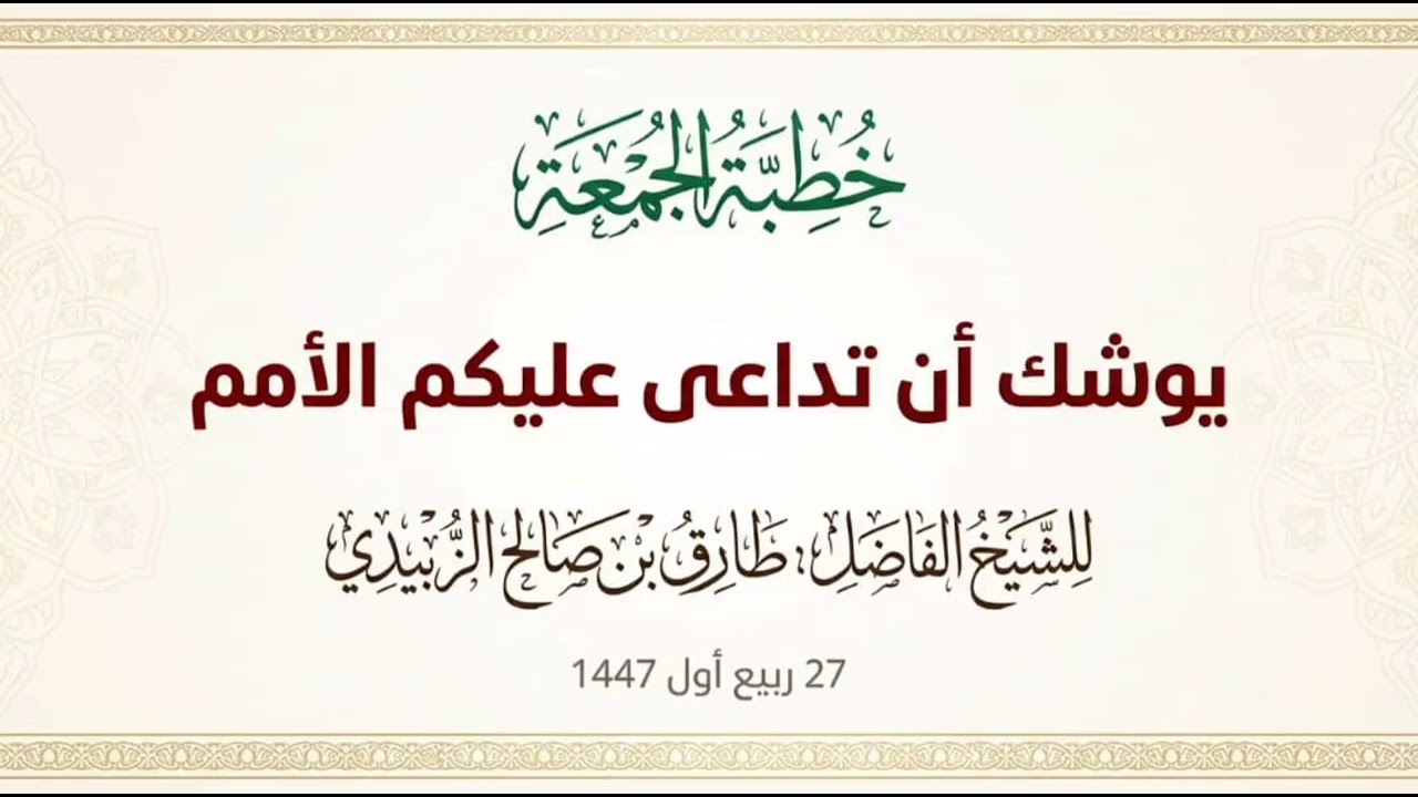 يوشك أن تداعى عليكم الأمم _ خطبة _ للشيخ الفاضل / طارق الزُبيدي حفظه الله ورعاه 
