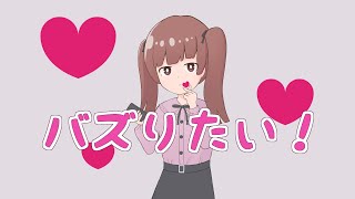 バズりたい! / 歌愛ユキ