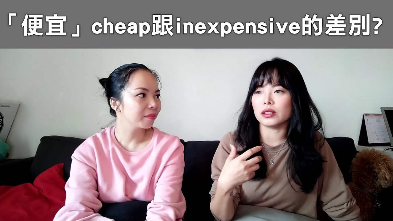 「便宜」cheap跟inexpensive的差別? 一分鐘學文法#16 - YouTube