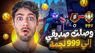 صدمت صديقى و طلعته 999 نجمة فى كلاش اسكواد 😱شاهد ردت فعله !!