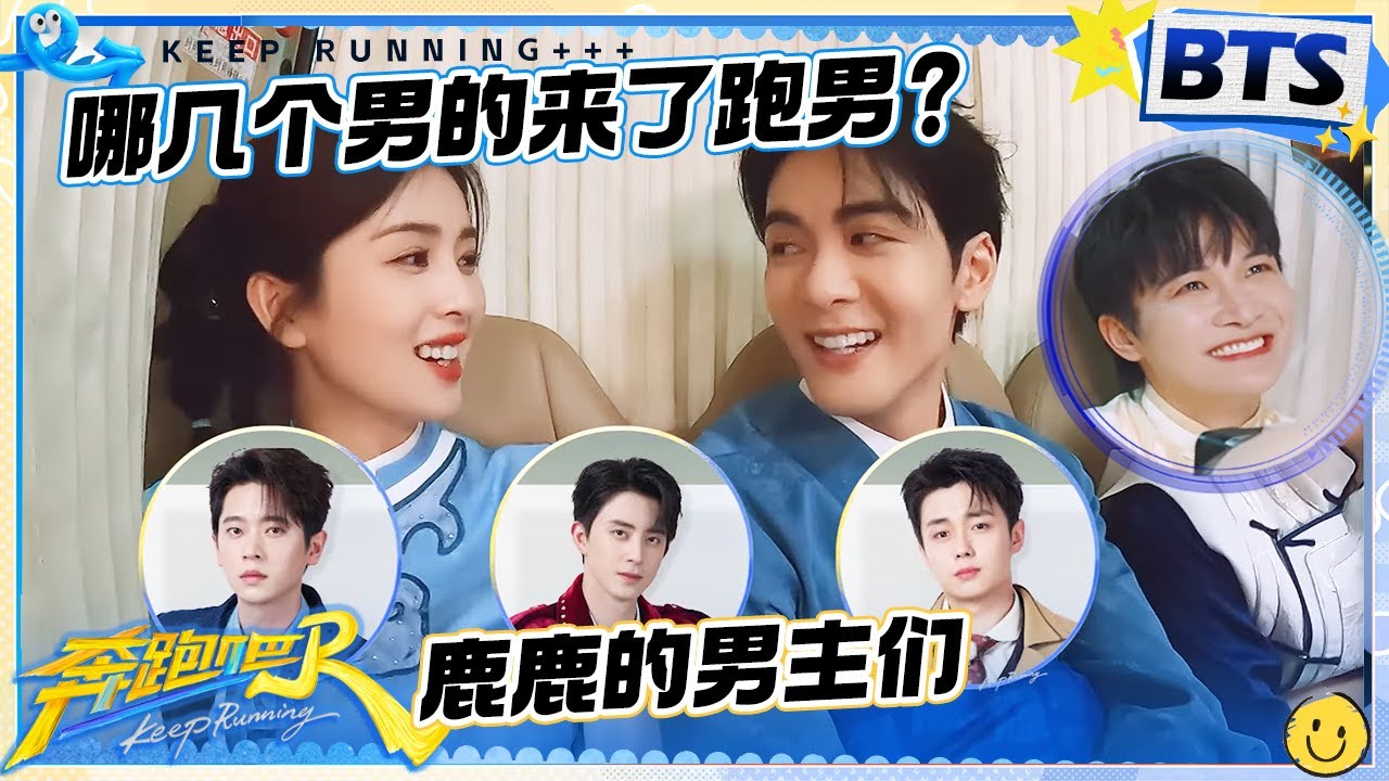 车内悄悄话💕：白梦妍哄人真的很有一套！曾舜晞“质问”鹿鹿哪几个男人来跑男 鹿鹿:你来了就行！原来跑男团他们也在网上看小道消息啊！ |奔跑吧13