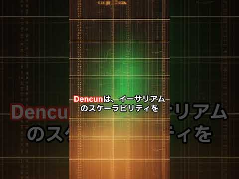 イーサリアムのDencun実装完了でL2手数料削減へ #暗号資産 #仮想通貨 #イーサリアム #eth