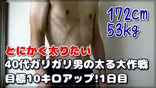 とにかく太りたい 40代のガリガリ男が本気で太る大作戦 食べて体重10キロアップだ 1日目 Youtube