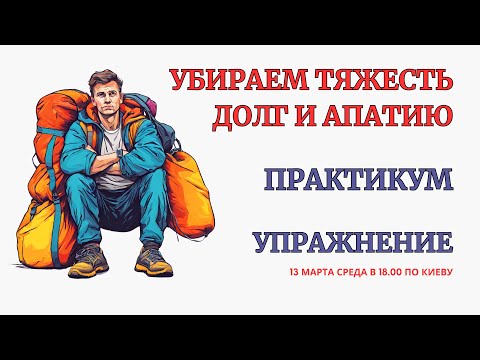 Онлайн Терапия. Проработка Тяжести, Долга и Апатии. Освобождаемся от ненужного Груза Тяжести.