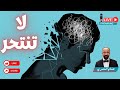لا تنتحر هشام المصري هشام المصري التنوير العلمانية الاكتئاب الإكتئاب فلسفة فلسفة الحياة لا تنتحر هشام المصري هشام المصري التنوير العلمانية الاكتئاب الإكتئاب فلسفة فلسفة الحياة