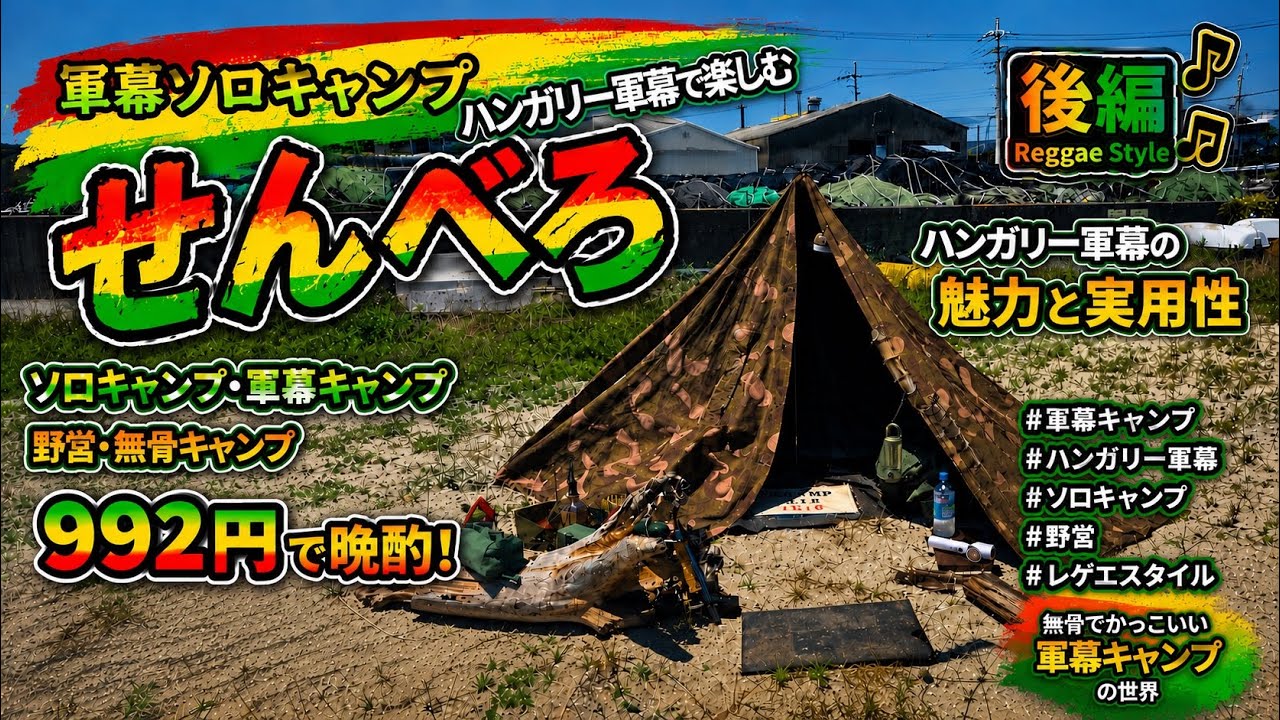 Military Surplus Shelter Senbero🍻 Camping Part 2🎶 A Solo Night