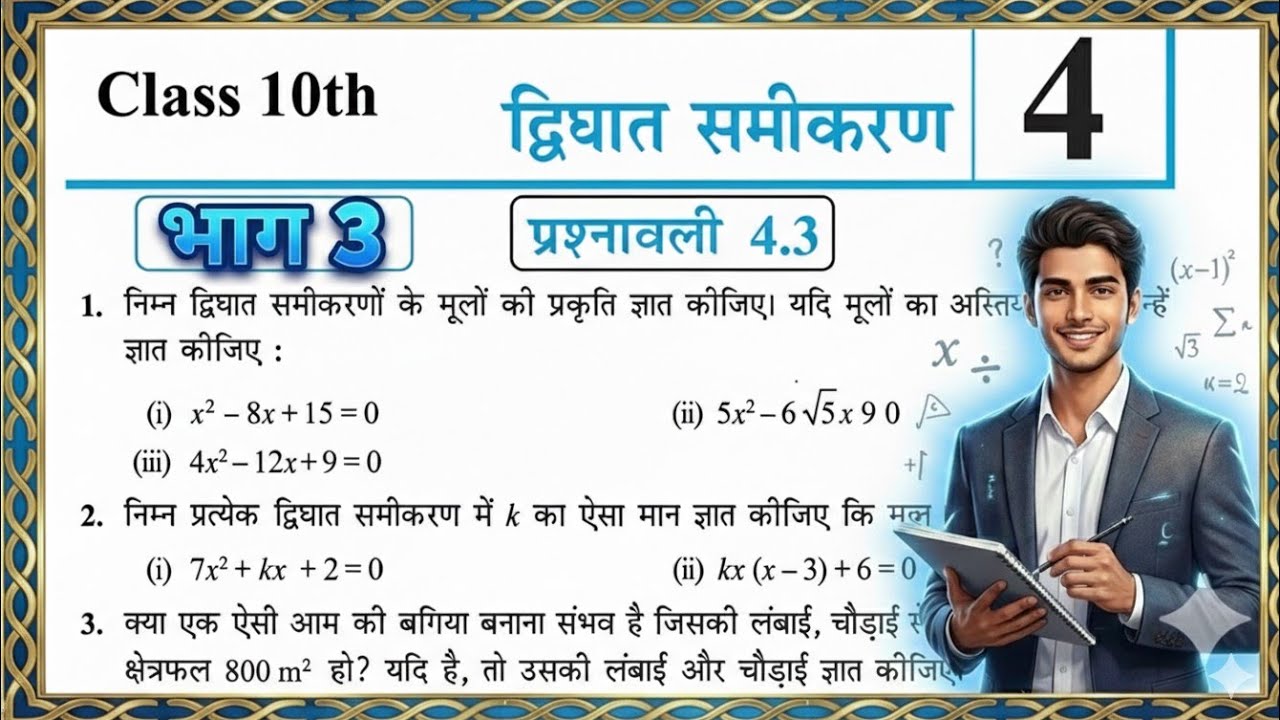 Class 10 Maths | द्विघात समीकरण | प्रश्नावली 4.3 | MP Board NCERT | Full Solution | Part 3