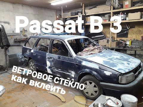 ВКЛЕЙКА ВЕТРОВОГО СТЕКЛА Volkswagen Passat B3