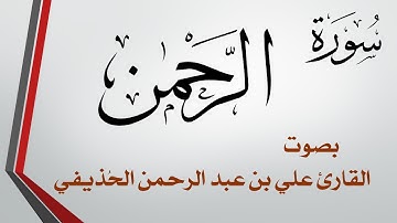 055 سورة الرحمن.. علي بن عبد الرحمن الحذيفي .. القرآن هدى للمتقين
