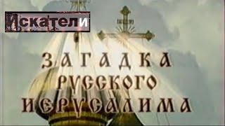 Искатели  Загадка Русского Иерусалима