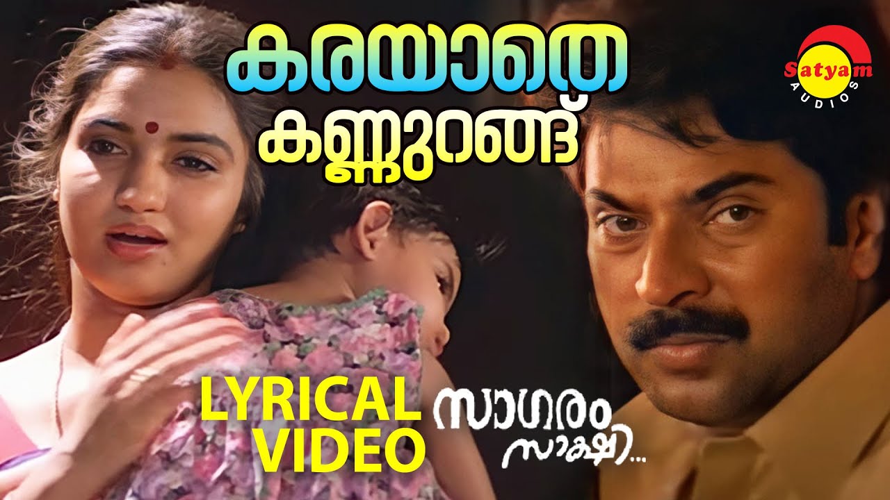 Karayaathe Kannurangu  Lyrical Video Song  Saagaram Sakshi  Mammootty  Sukanya