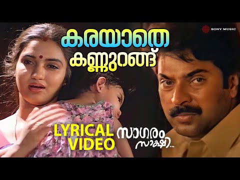 Cover Karayaathe Kannurangu | Lyrical Video Song | Saagaram Sakshi | Mammootty | Sukanya