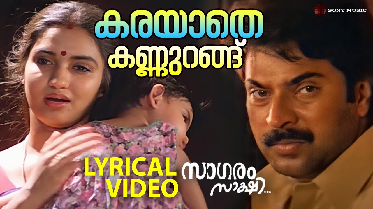 Karayaathe Kannurangu | Lyrical Video Song | Saagaram Sakshi | Mammootty | Sukanya