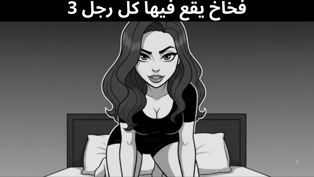 ثلاثة فخاخ نسائية يقع فيها كل رجل في النهاية – احذر!