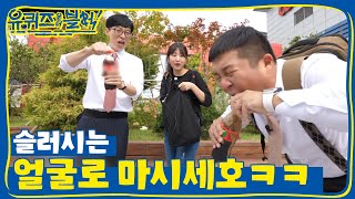 YOU QUIZ ON THE BLOCK (분출 주의) 흔들면 슬러시로 변신하는 음료수? 181003 EP.6