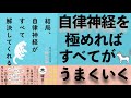 【驚愕】自律神経が人生の全てを決める！？