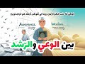 من معركة الوعي الجمعي إلى معركة الرشد الجمعي الدهيماء الفكرية فتنة كبرى نواجهها الآن فاحذر