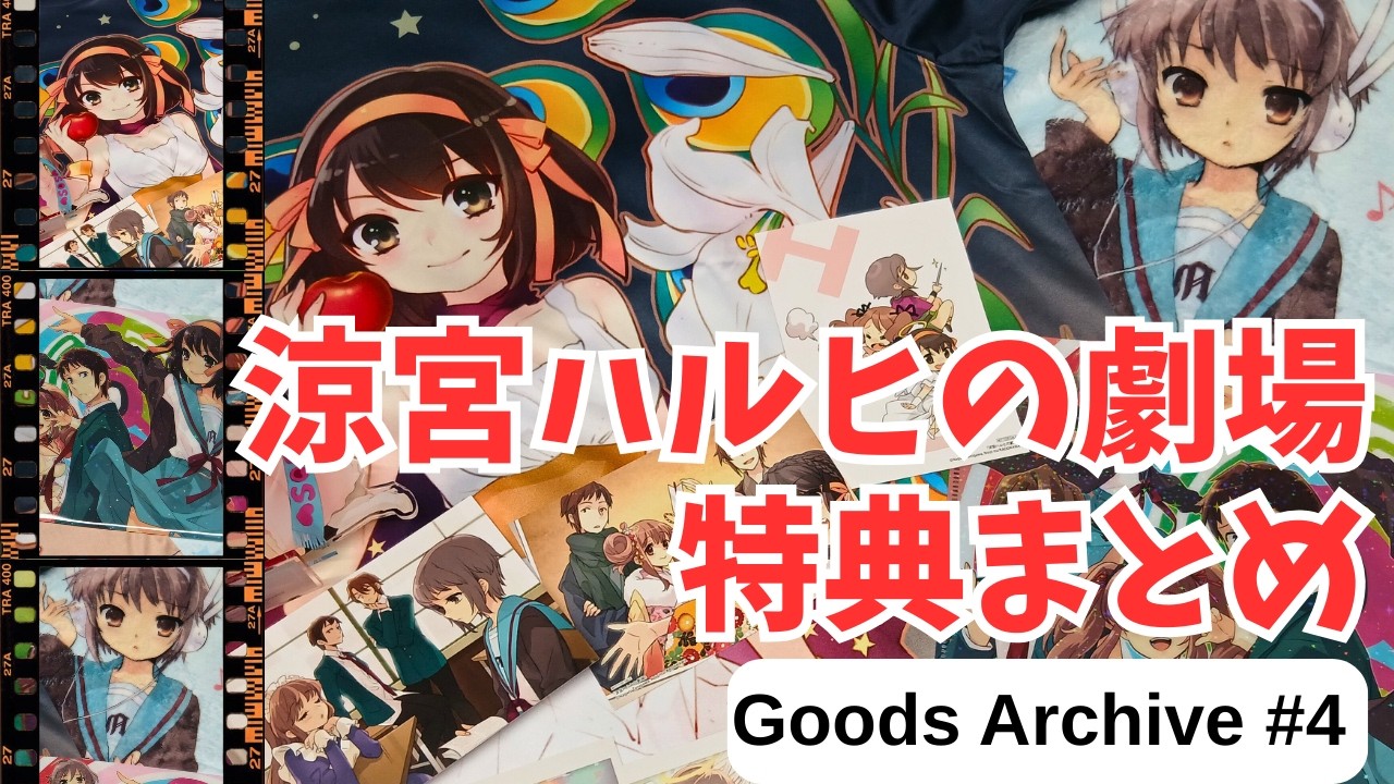 ハルヒファン必携。伝説の1冊『涼宮ハルヒの劇場』特典グッズがエモ