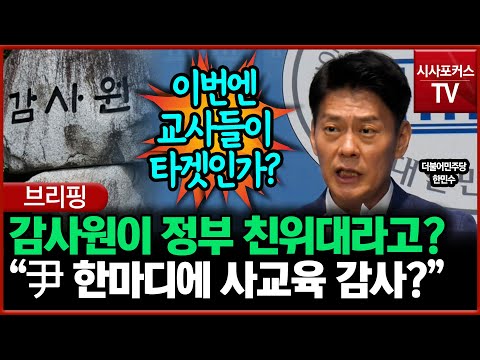 한민수 “尹 한마디에 사교육 감사?... 감사원은 정부 친위대인가?”