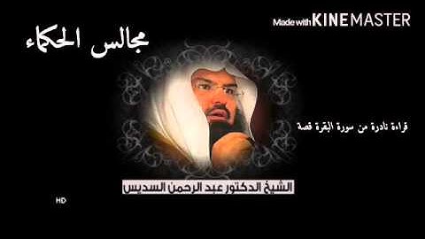 عبدالرحمن السديس قراءة نادرة من سورة البقرة قصة