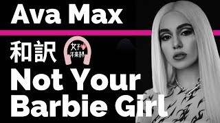 【エイバ・マックス】Not Your Barbie Girl - Ava Max【lyrics 和訳】【TikTok2019】【洋楽2018】