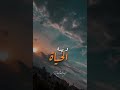 الله تعالى هو الذي بيده كل شيء حالات واتس اب دينيه تريح القلب الله تعالى هو الذي بيده كل شيء حالات واتس اب دينيه تريح القلب