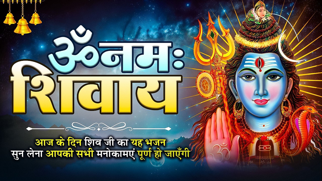 शिव भजन 2026~चलो शिव की चले नगरी~ नॉनस्टॉप शिव भजन ~Shiv Ji Ke Bhajan~Bhole Baba Song 2026