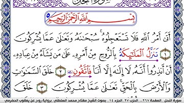 سورة النحل مكتوبة مفتاح السلطني برواية روح عن يعقوب الحضرمي