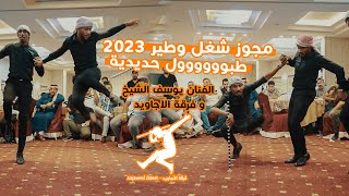 مجوز شغل وطير 2023 طبوووووول حديدية 👌🏼 الفنان يوسف الشيخ و فرقة الاجاويد