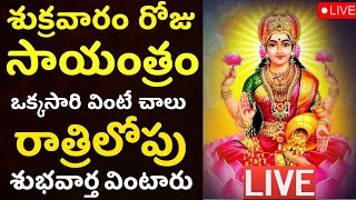 LIVE: శుక్రవారం సాయంత్రం ఈ మంత్రం వింటే ధనలక్ష్మి వరిస్తుంది | Lakshmi Songs