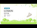 【伴奏】Lemon／米津玄師【楽譜あり】