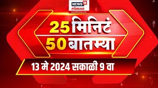 25 Min 50 Batmya | 13 May 2024 | Maharashtra Politics | Lok Sabha Election | Marathi News