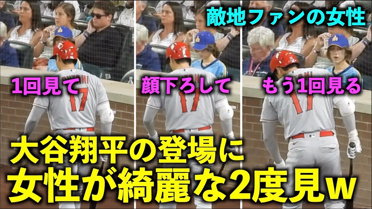 敵地ファンの女性が大谷翔平の登場に綺麗に2度見をするw エンゼルス