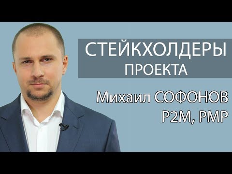 Стейкхолдеры проекта - заинтересованные участники проекта