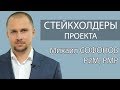 Стейкхолдеры проекта - заинтересованные участники проекта